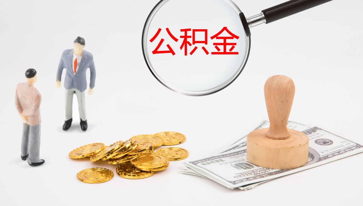 吐鲁番离职公积金一次性提（急用钱离职一次性提取公积金）